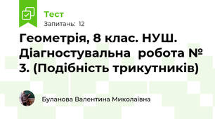 Геометрія, 8 клас. НУШ. Діагностувальна  робота № 3. (Подібність трикутників)
