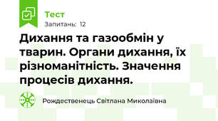  Дихання та газообмін у тварин. Органи дихання, їх різноманітність. Значення процесів дихання.