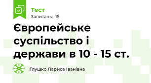 Європейське суспільство і держави в 10 - 15 ст.