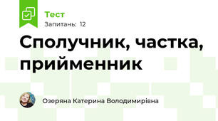 Сполучник, частка, прийменник