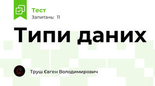 Типи даних