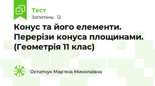 Конус та його елементи. Перерізи конуса площинами. (Геометрія 11 клас)