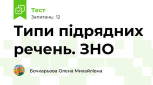 Типи підрядних речень. ЗНО