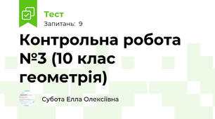 Контрольна робота №3 (10 клас геометрія)