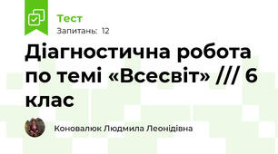 Діагностична робота по темі «Всесвіт» /// 6 клас