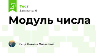 Модуль числа