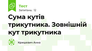 Сума кутів трикутника. Зовнішній кут трикутника