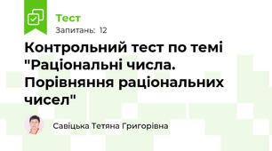 Контрольний тест по темі "Раціональні числа. Порівняння раціональних чисел"