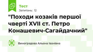  "Походи козаків першої чверті XVII ст. Петро Конашевич-Сагайдачний" 