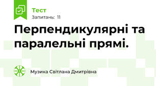 Перпендикулярні та паралельні прямі.