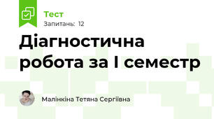 Діагностична робота за І семестр