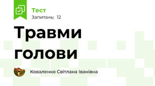 Травми голови