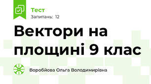   Вектори на площині 9 клас