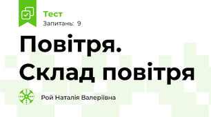 Повітря. Склад повітря