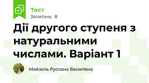 Дії другого ступеня з натуральними числами. Варіант 1