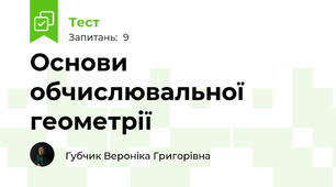 Основи обчислювальної геометрії
