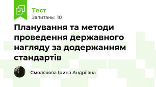 Планування та методи проведення державного нагляду за додержанням стандартів