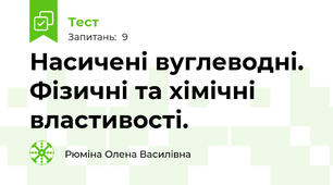 Насичені вуглеводні. Фізичні та хімічні властивості.
