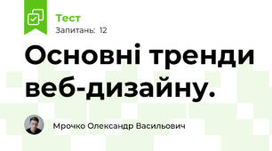 Основні тренди веб-дизайну.