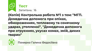 (Копія) Контрольна робота №1 з тем: "МГП. Домедична допомога при опіках, обмороженнях, тепловому та сонячному ударах, утопленні", "Домедична допомога при отруєннях, укусах комах, змій, диких тварин"