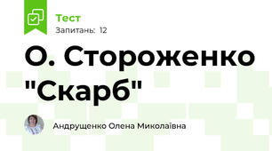  О. Стороженко "Скарб"