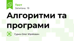 Алгоритми та програми