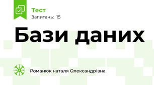 Бази даних