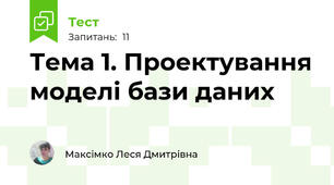Тема 1. Проектування моделі бази даних