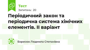 Періодичний закон та періодична система хімічних елементів. ІІ варіант