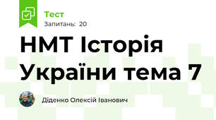 НМТ Історія України тема 7 