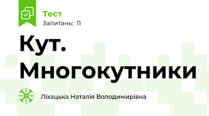 Кут. Многокутники