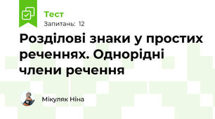 Розділові знаки у простих реченнях. Однорідні члени речення