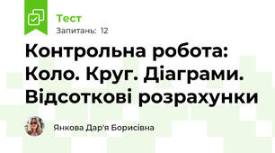 Контрольна робота: Коло. Круг. Діаграми. Відсоткові розрахунки