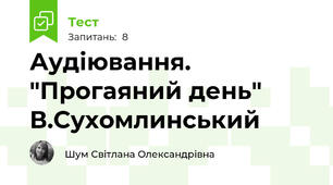  Аудіювання. "Прогаяний день" В.Сухомлинський