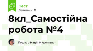 8кл_Самостійна робота №4