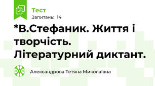 *В.Стефаник. Життя і творчість. Літературний диктант.