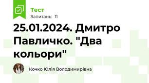 25.01.2024. Дмитро Павличко. "Два кольори"