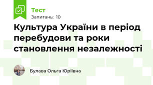 Культура України в період перебудови та роки становлення незалежності