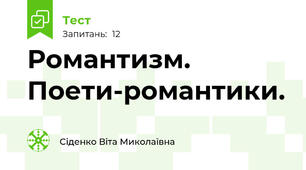 Романтизм. Поети-романтики. 