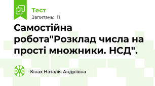 Самостійна робота"Розклад числа на прості множники. НСД".