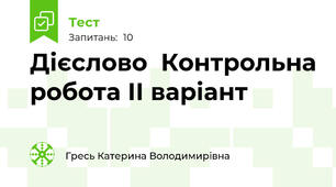 Дієслово  Контрольна робота ІІ варіант