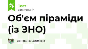 Об'єм піраміди (із ЗНО)