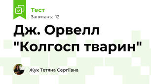 Дж. Орвелл "Колгосп тварин"
