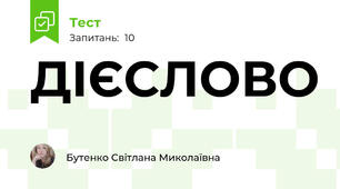 ДІЄСЛОВО