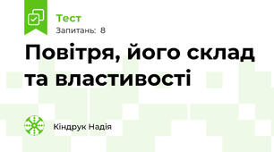 Повітря, його склад та властивості