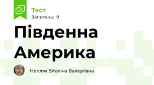 Південна Америка