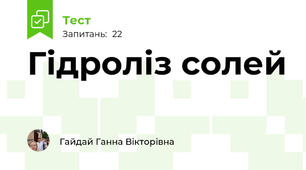  Гідроліз солей