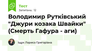 Володимир Рутківський "Джури козака Швайки" (Смерть Гафура - аги)