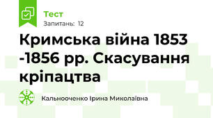 Кримська війна 1853 -1856 рр. Скасування кріпацтва