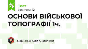 ОСНОВИ ВІЙСЬКОВОЇ ТОПОГРАФІЇ 1ч.